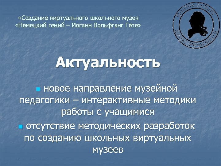  «Создание виртуального школьного музея «Немецкий гений – Иоганн Вольфганг Гёте» Актуальность n новое
