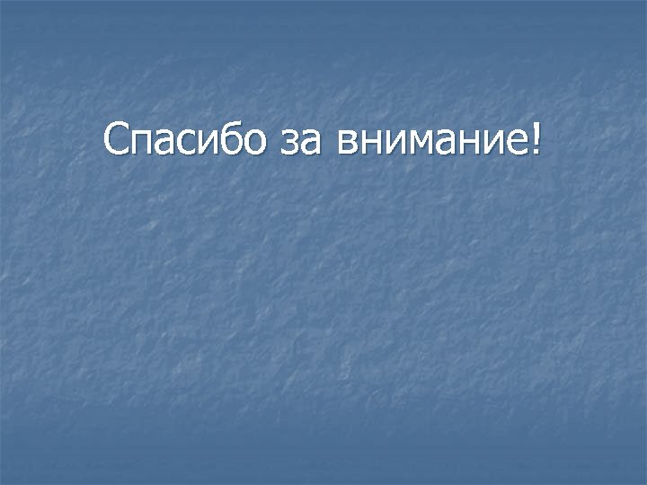 Спасибо за внимание! 
