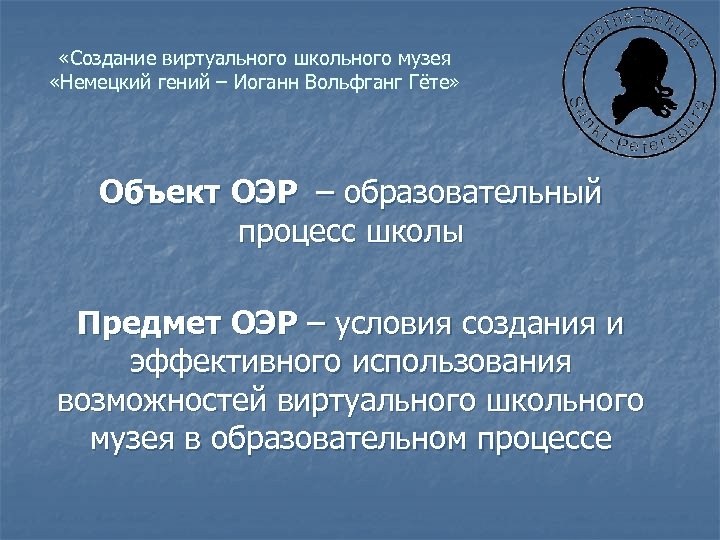  «Создание виртуального школьного музея «Немецкий гений – Иоганн Вольфганг Гёте» Объект ОЭР –
