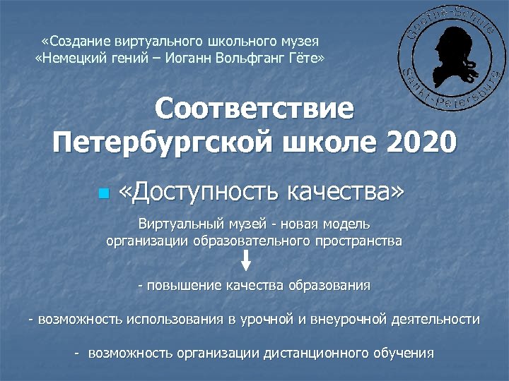  «Создание виртуального школьного музея «Немецкий гений – Иоганн Вольфганг Гёте» Соответствие Петербургской школе