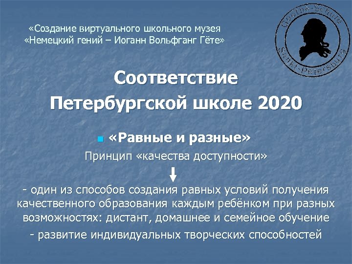  «Создание виртуального школьного музея «Немецкий гений – Иоганн Вольфганг Гёте» Соответствие Петербургской школе