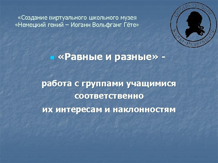 «Создание виртуального школьного музея «Немецкий гений – Иоганн Вольфганг Гёте» n «Равные и
