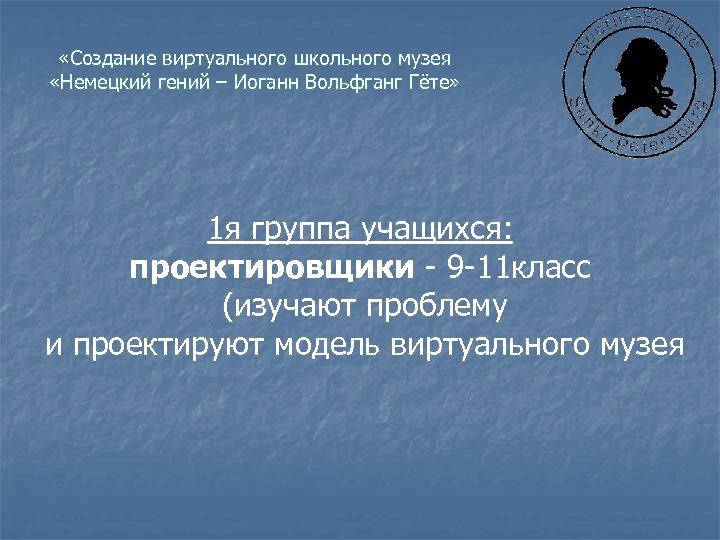  «Создание виртуального школьного музея «Немецкий гений – Иоганн Вольфганг Гёте» 1 я группа