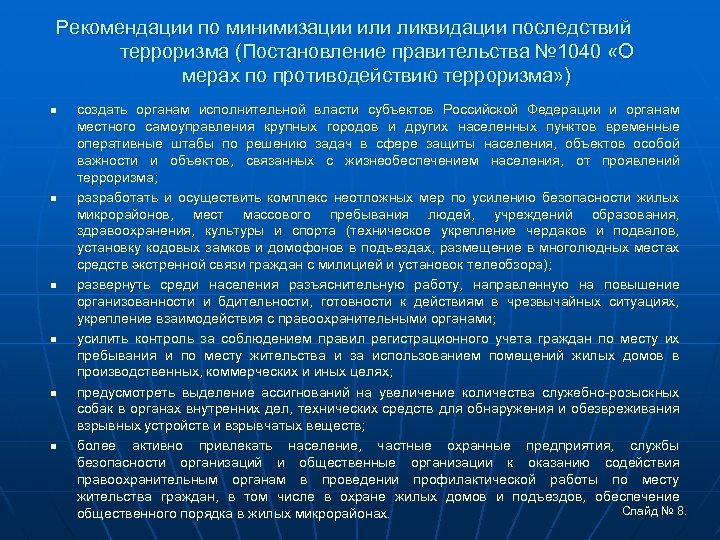 Рекомендации по минимизации или ликвидации последствий терроризма (Постановление правительства № 1040 «О мерах по