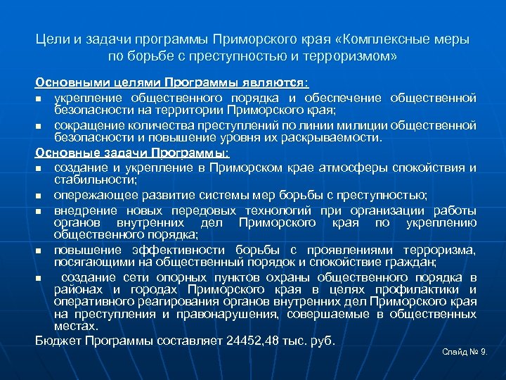 Цели и задачи программы Приморского края «Комплексные меры по борьбе с преступностью и терроризмом»