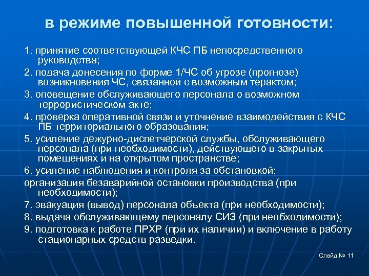 Необходимость подготовки. Режим повышенной готовности. Мероприятия при повышенной готовности. Основные мероприятия РСЧС В режиме повышенной готовности. Режим функционирования повышенная готовность.