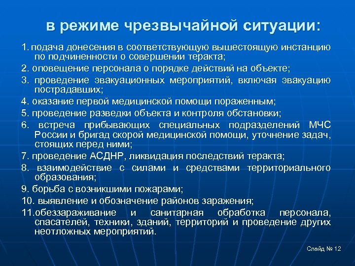 в режиме чрезвычайной ситуации: 1. подача донесения в соответствующую вышестоящую инстанцию по подчиненности о