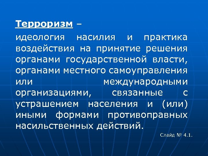 Идеология насилия. Терроризм идеология насилия и практика воздействия. Терроризм это идеология насилия и практика воздействия на принятие. Идеология насилия и практика воздействия на принятие решения. Терроризм и практика воздействия на принятие решения органами.