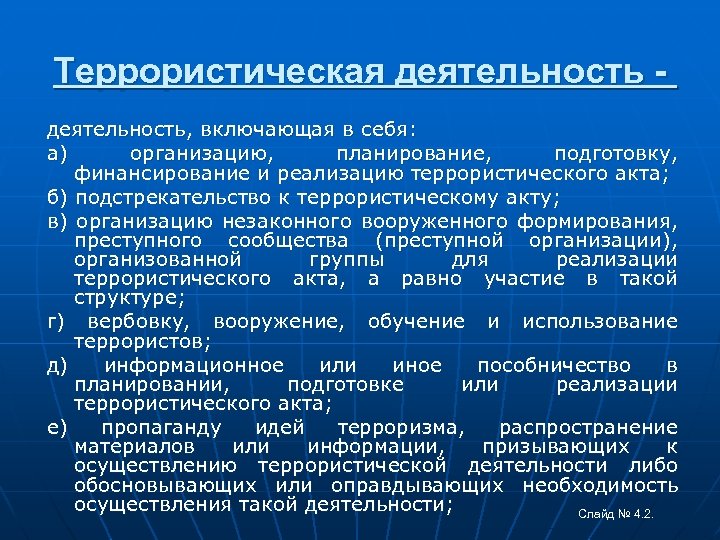 Пункты деятельности. Террористическая деятельность. Организацию планирование подготовку и реализацию террористического. Способы финансирования терроризма. Структура террористической деятельности.