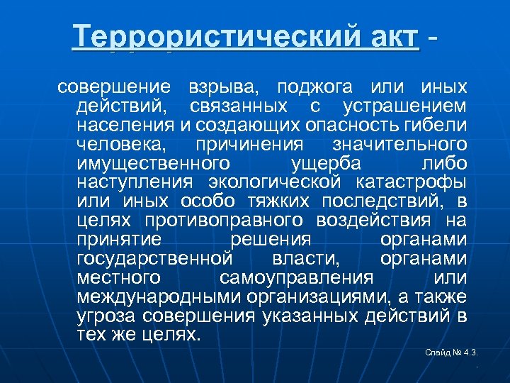 Совершенный акт. Терроризм совершение взрыва поджога или иных действий. Должностные лица РСЧС И терроризм. Совершение взрыва поджога. Совершение взрыва поджога или иных действий связанных с ус.