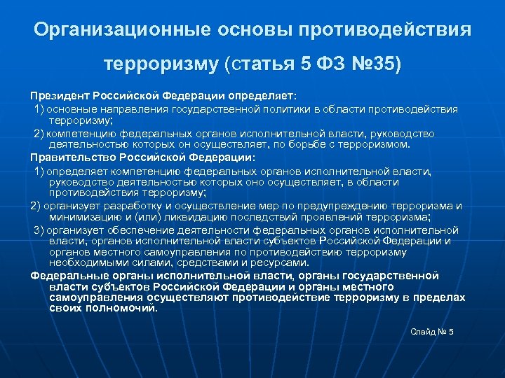 Организационные основы противодействия терроризму (статья 5 ФЗ № 35) Президент Российской Федерации определяет: 1)