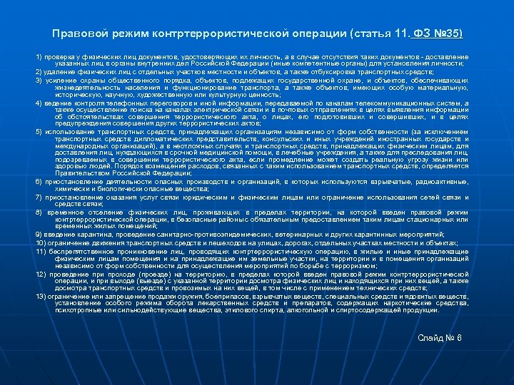 Правовой режим контртеррористической операции (статья 11. ФЗ № 35) 1) проверка у физических лиц