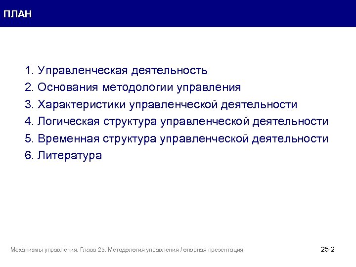 ПЛАН 1. Управленческая деятельность 2. Основания методологии управления 3. Характеристики управленческой деятельности 4. Логическая