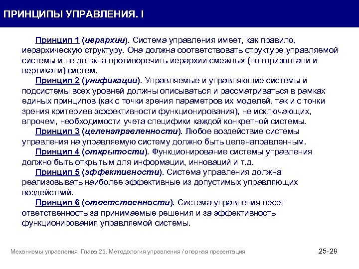 ПРИНЦИПЫ УПРАВЛЕНИЯ. I Принцип 1 (иерархии). Система управления имеет, как правило, иерархическую структуру. Она