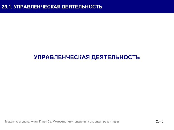 25. 1. УПРАВЛЕНЧЕСКАЯ ДЕЯТЕЛЬНОСТЬ Механизмы управления. Глава 25. Методология управления / опорная презентация 25