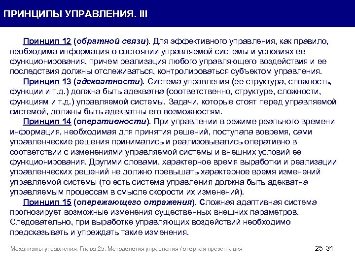 ПРИНЦИПЫ УПРАВЛЕНИЯ. III Принцип 12 (обратной связи). Для эффективного управления, как правило, необходима информация