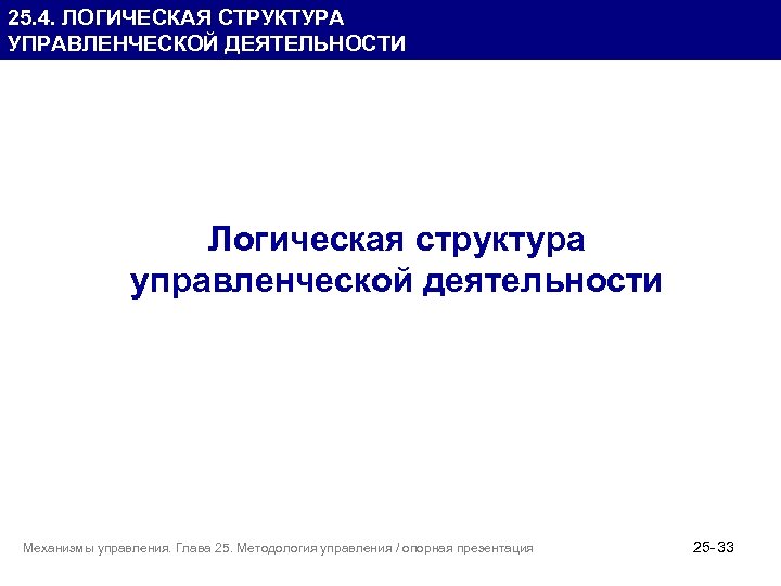 25. 4. ЛОГИЧЕСКАЯ СТРУКТУРА УПРАВЛЕНЧЕСКОЙ ДЕЯТЕЛЬНОСТИ Логическая структура управленческой деятельности Механизмы управления. Глава 25.