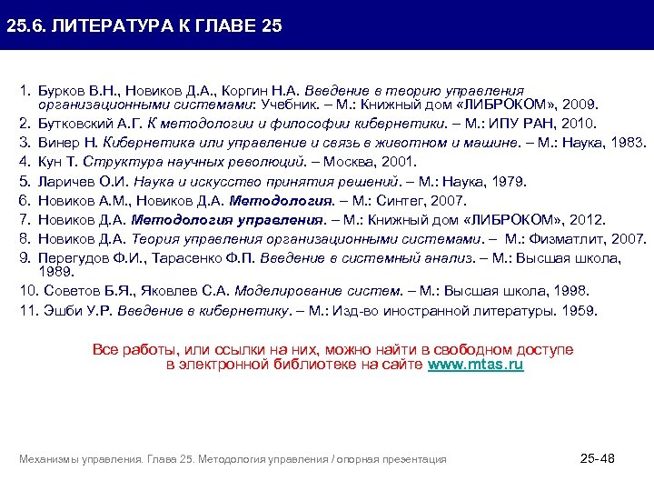 25. 6. ЛИТЕРАТУРА К ГЛАВЕ 25 1. Бурков В. Н. , Новиков Д. А.