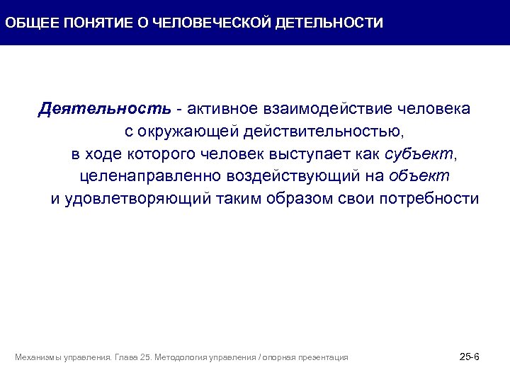 ОБЩЕЕ ПОНЯТИЕ О ЧЕЛОВЕЧЕСКОЙ ДЕТЕЛЬНОСТИ Деятельность - активное взаимодействие человека с окружающей действительностью, в