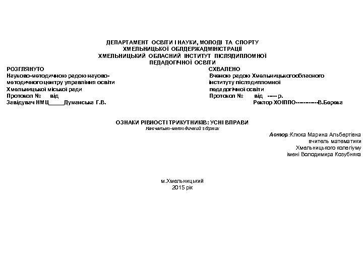 ДЕПАРТАМЕНТ ОСВІТИ І НАУКИ, МОЛОДІ ТА СПОРТУ ХМЕЛЬНИЦЬКОЇ ОБЛДЕРЖАДМІНІСТРАЦІЇ ХМЕЛЬНИЦЬКИЙ ОБЛАСНИЙ ІНСТИТУТ ПІСЛЯДИПЛОМНОЇ ПЕДАДОГІЧНОЇ