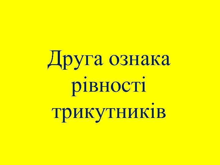 Друга ознака рівності трикутників 