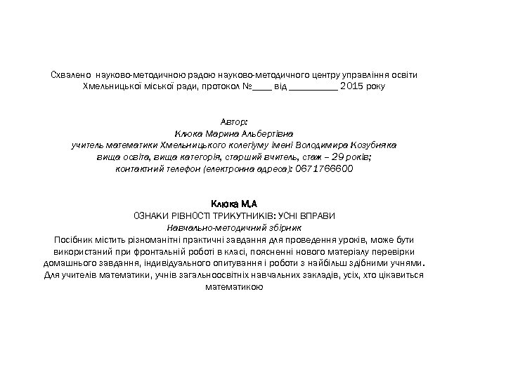 Схвалено науково-методичною радою науково-методичного центру управління освіти Хмельницької міської ради, протокол №____ від _____