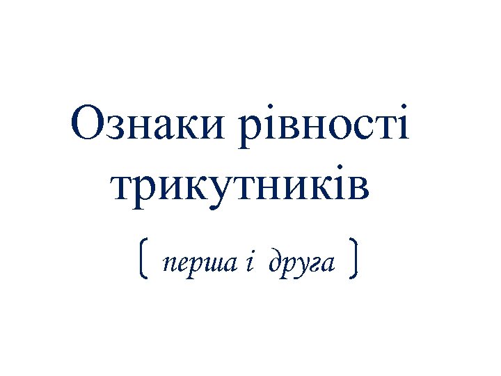 Ознаки рівності трикутників перша і друга 