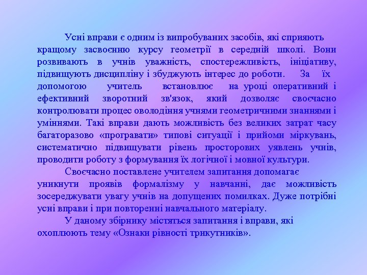 Усні вправи є одним із випробуваних засобів, які сприяють кращому засвоєнню курсу геометрії в