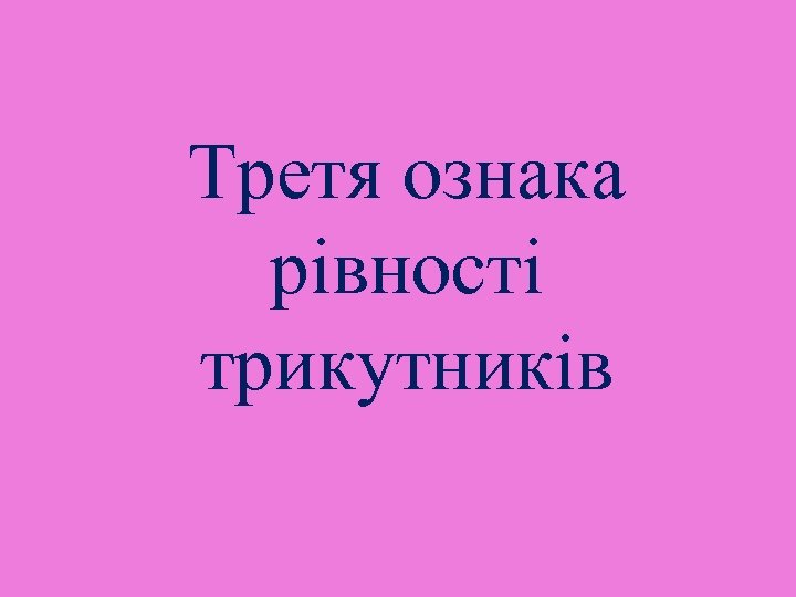 Третя ознака рівності трикутників 