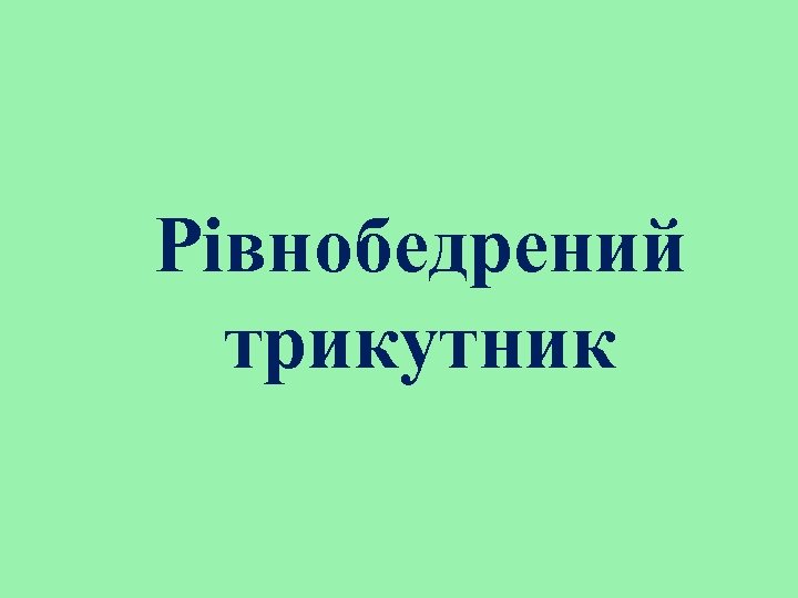 Рівнобедрений трикутник 