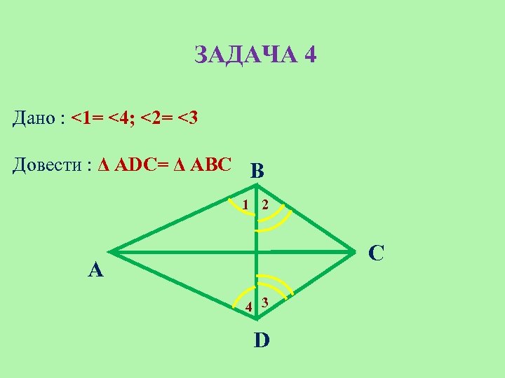 ЗАДАЧА 4 Дано : <1= <4; <2= <3 Довести : Δ АDC= Δ ABС