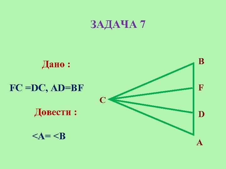 ЗАДАЧА 7 В Дано : FC =DС, AD=BF F C Довести : <A= <B