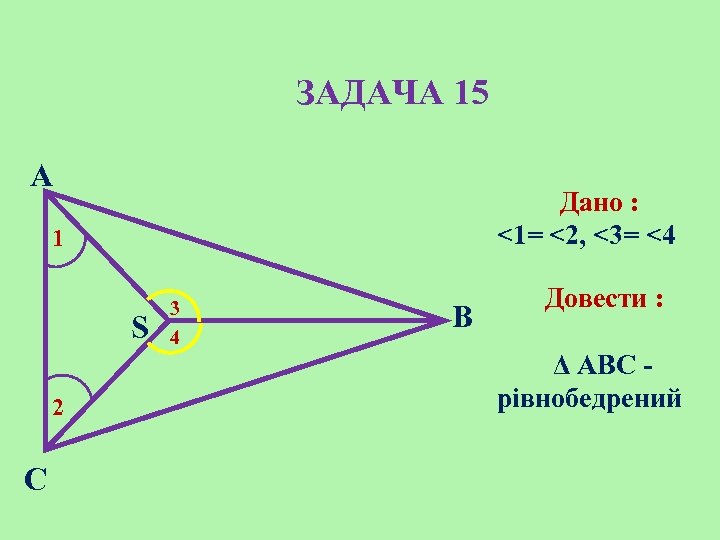 ЗАДАЧА 15 A Дано : <1= <2, <3= <4 1 S 2 C 3