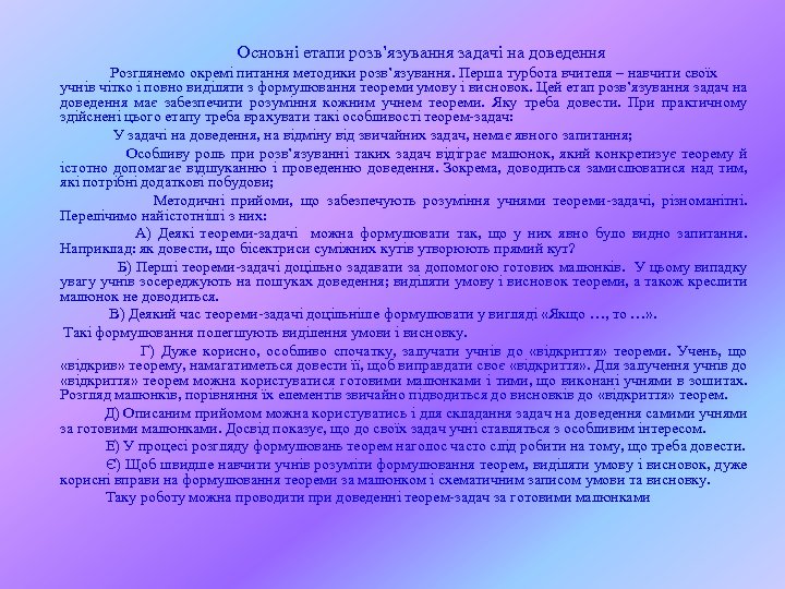 Основні етапи розв’язування задачі на доведення Розглянемо окремі питання методики розв’язування. Перша турбота вчителя