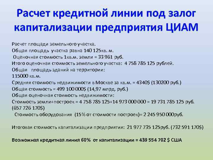 Расчет кредитной линии под залог капитализации предприятия ЦИАМ Расчет площади земельного участка. Общая площадь