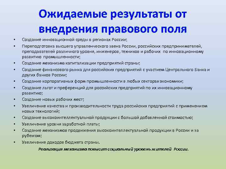 Ожидаемые результаты от внедрения правового поля • • • Создание инновационной среды в регионах