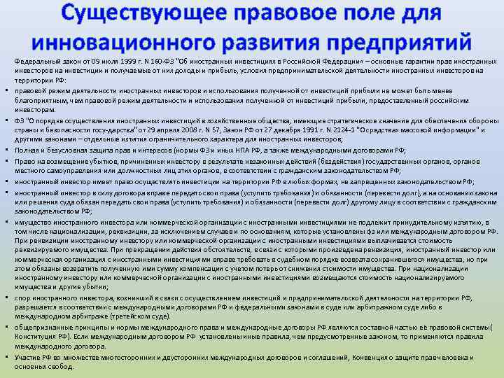 Существующее правовое поле для инновационного развития предприятий • • • Федеральный закон от 09