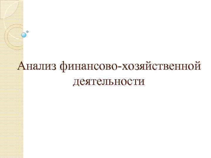 Анализ финансово-хозяйственной деятельности 