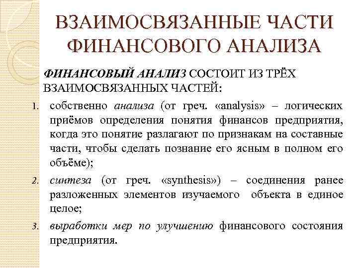 ВЗАИМОСВЯЗАННЫЕ ЧАСТИ ФИНАНСОВОГО АНАЛИЗА ФИНАНСОВЫЙ АНАЛИЗ СОСТОИТ ИЗ ТРЁХ ВЗАИМОСВЯЗАННЫХ ЧАСТЕЙ: 1. собственно анализа