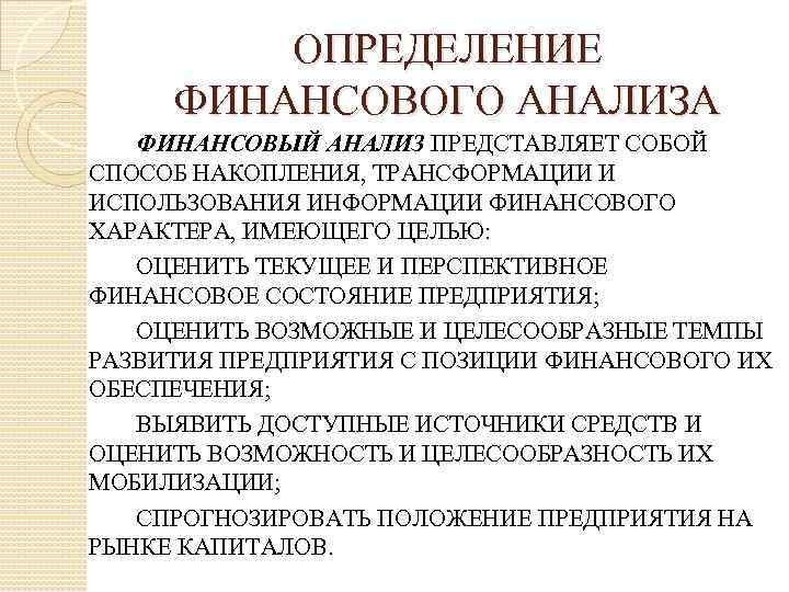 ОПРЕДЕЛЕНИЕ ФИНАНСОВОГО АНАЛИЗА ФИНАНСОВЫЙ АНАЛИЗ ПРЕДСТАВЛЯЕТ СОБОЙ СПОСОБ НАКОПЛЕНИЯ, ТРАНСФОРМАЦИИ И ИСПОЛЬЗОВАНИЯ ИНФОРМАЦИИ ФИНАНСОВОГО