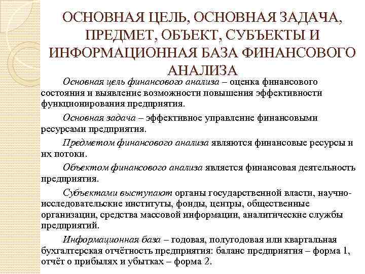 ОСНОВНАЯ ЦЕЛЬ, ОСНОВНАЯ ЗАДАЧА, ПРЕДМЕТ, ОБЪЕКТ, СУБЪЕКТЫ И ИНФОРМАЦИОННАЯ БАЗА ФИНАНСОВОГО АНАЛИЗА Основная цель