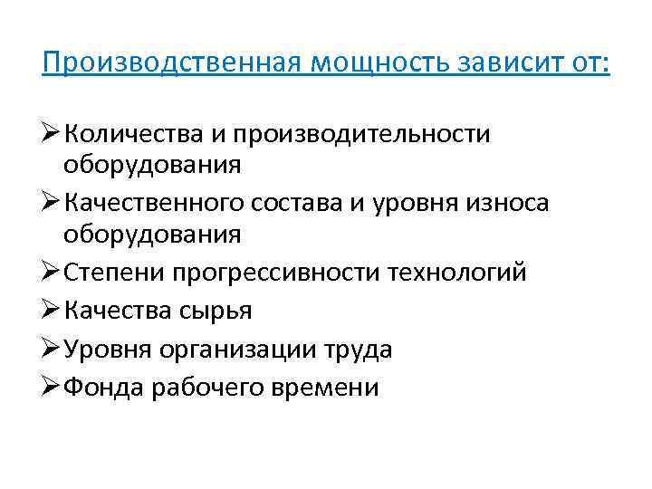 Производственная мощность зависит от: Ø Количества и производительности оборудования Ø Качественного состава и уровня