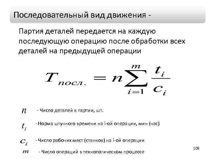 Последовательный вид движения - Партия деталей передается на каждую последующую операцию после обработки всех