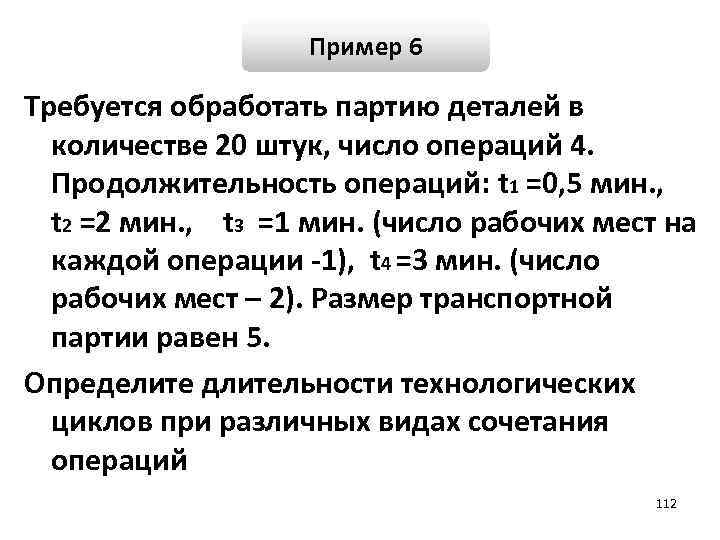 Пример 6 Требуется обработать партию деталей в количестве 20 штук, число операций 4. Продолжительность