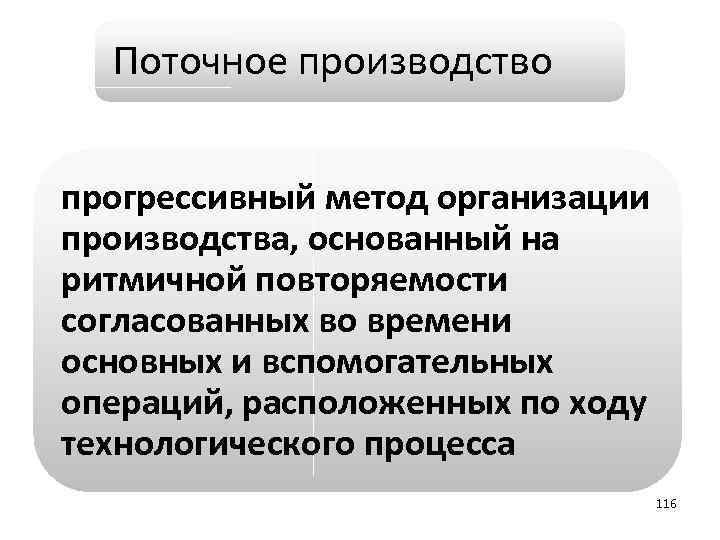 Поточное производство прогрессивный метод организации производства, основанный на ритмичной повторяемости согласованных во времени основных