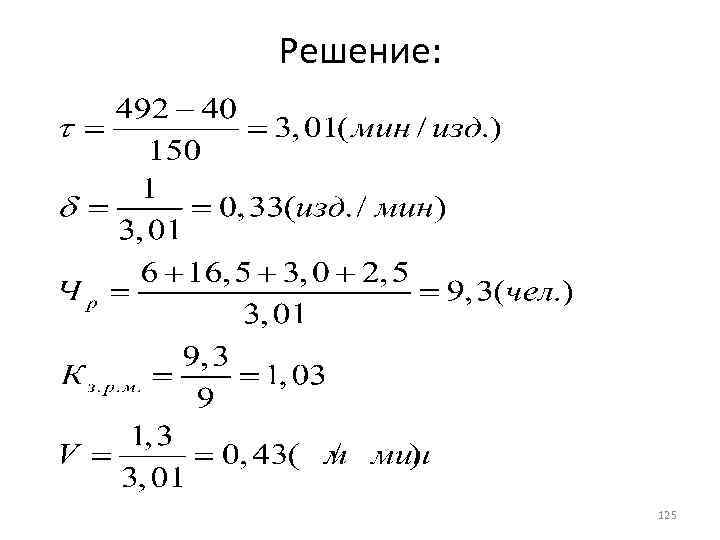 Решение: 125 