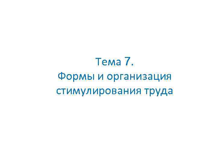 Тема 7. Формы и организация стимулирования труда 