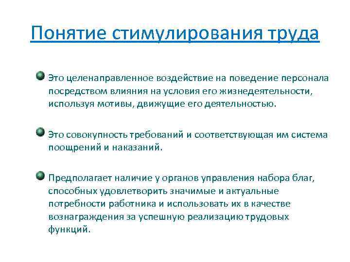 Понятие стимулирования труда Это целенаправленное воздействие на поведение персонала посредством влияния на условия его