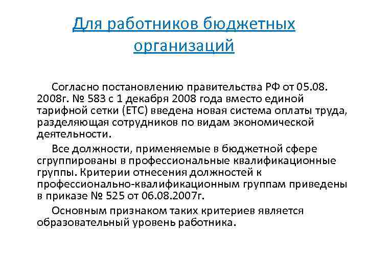 Для работников бюджетных организаций Согласно постановлению правительства РФ от 05. 08. 2008 г. №