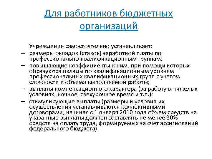 Для работников бюджетных организаций – – Учреждение самостоятельно устанавливает: размеры окладов (ставок) заработной платы